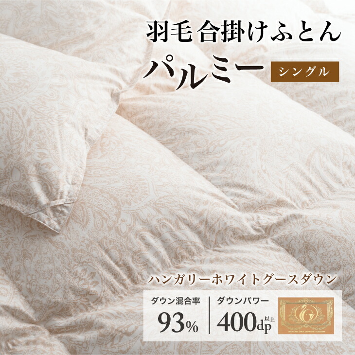 【ふるさと納税】 綿羽布団 シングル 合掛け［パルミー］御前上等 綿100％×ハンガリーホワイトグース 落ちこむ93％ 落ちこむ力強さ 400dp 【富士新幸 花巻細工所】