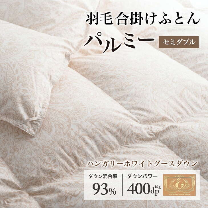 【ふるさと納税】 羽毛布団 セミダブル 合掛け［パルミー］上質 綿100％&times;ハンガリーホワイトグース ダウン93％ ダウンパワー 400dp 【富士新幸 花巻工房】｜岩手県花巻市