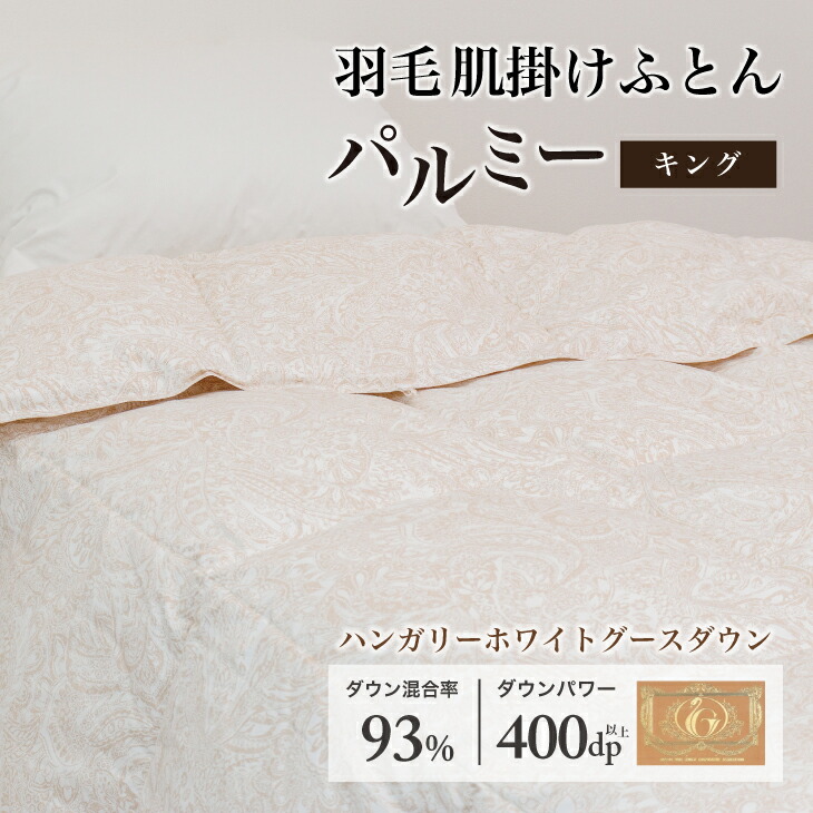 【ふるさと納税】 羽毛布団 キング 肌掛け［パルミー］上質 綿100％×ハンガリーホワイトグース ダウン93％ ダウンパワー 400dp 【富士新幸 花巻工房】