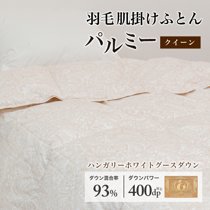 【ふるさと納税】 綿羽布団 皇后陛下 肌掛け［パルミー］御前上等 綿100％×ハンガリーホワイトグース 落ちこむ93％ 落ちこむ力強さ 400dp 【富士新幸 花巻細工所】