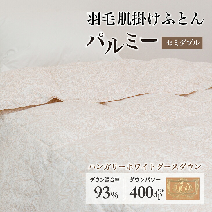 【ふるさと納税】 綿羽布団 虚蝉ダブル 肌掛け［パルミー］御前上等 綿100％×ハンガリーホワイトグース 落ちこむ93％ 落ちこむ力強さ 400dp 【富士新幸 花巻細工所】