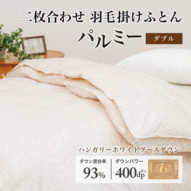 【ふるさと納税】 綿羽布団 ダブル 二枚合わせ［パルミー］御前上等 綿100％×ハンガリーホワイトグース 落ちこむ93％ 落ちこむ力強さ 400dp 【富士新幸 花巻細工所】