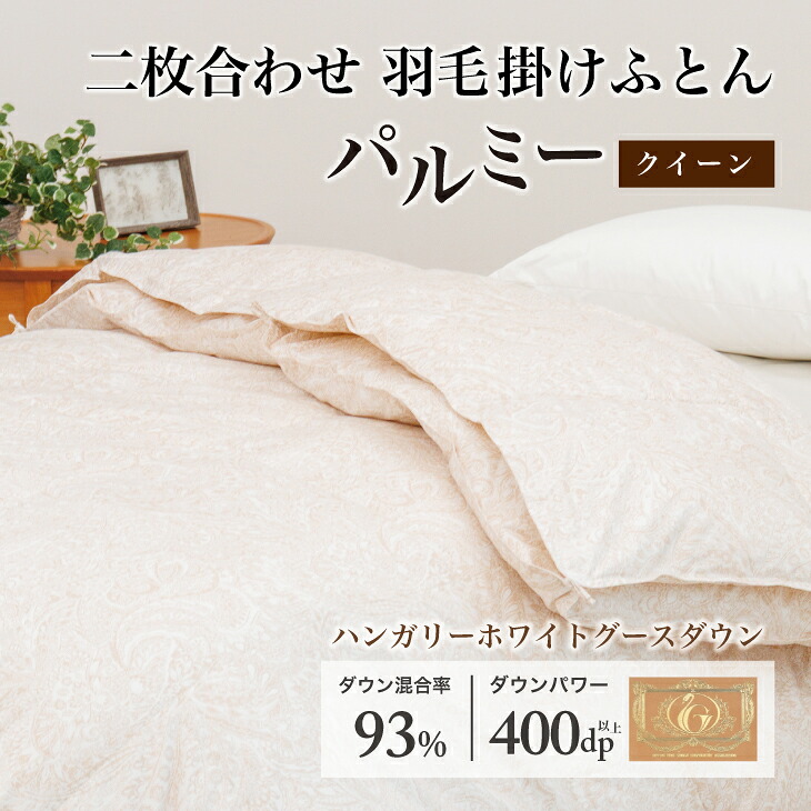 【ふるさと納税】 綿毛布団 皇后陛下 二枚合わせ［パルミー］御膳上等 綿100％×ハンガリーホワイトグース 落ち込む93％ 落ち込む力強さ 400dp 【富士新幸 花巻仕事場】