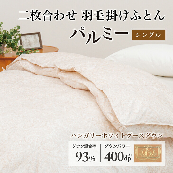 【ふるさと納税】 羽毛布団 シングル 二枚合わせ［パルミー］上質 綿100％&times;ハンガリーホワイトグース ダウン93％ ダウンパワー 400dp 【富士新幸 花巻工房】｜岩手県花巻市
