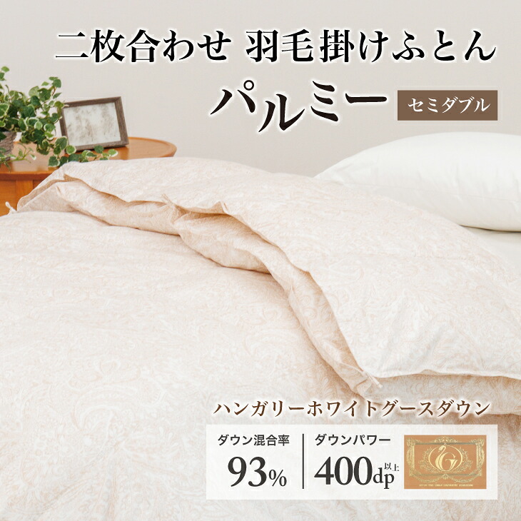 【ふるさと納税】 綿羽布団 虚蝉ダブル 二枚合わせ［パルミー］御前上等 綿100％×ハンガリーホワイトグース 落ちこむ93％ 落ちこむ力強さ 400dp 【富士新幸 花巻細工所】