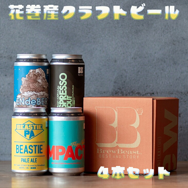 【ふるさと納税】花巻産クラフトビールおまかせ４本セット（350ml×4） 父の日 ギフト バレンタイン ホワイトデー