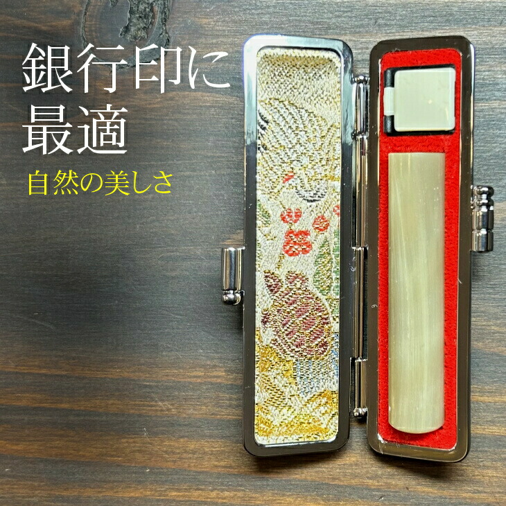【ふるさと納税】自然の美 最高級白水牛 印鑑 12mm丸 おすすめギフト デスク周り 日用品 銀行印 《数量限定》|岩手県花巻市
