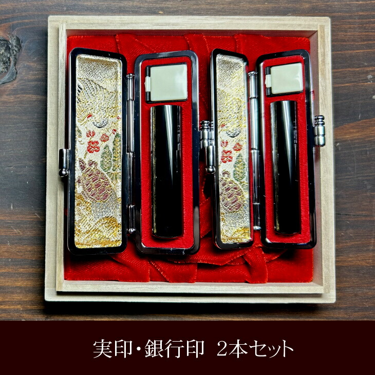 【ふるさと納税】漆黒の美 最高級黒水牛印鑑 実印 銀行印2点セット おすすめギフト 贈答品 デスク周り 日用品 【数量限定】