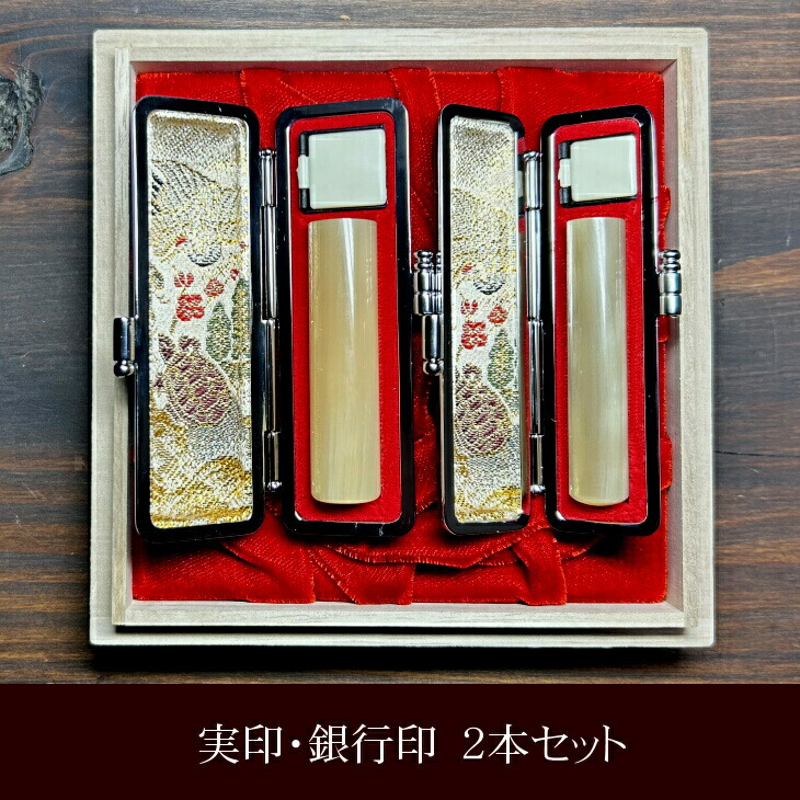 【ふるさと納税】気どらずにの美 最御前上等白水牛認め印 実印・預金金融機関印 2点書き割り おすすめ差し上げ物 呉れて遣る品 事務机あたり近所 日装置 【寸法押さえる】