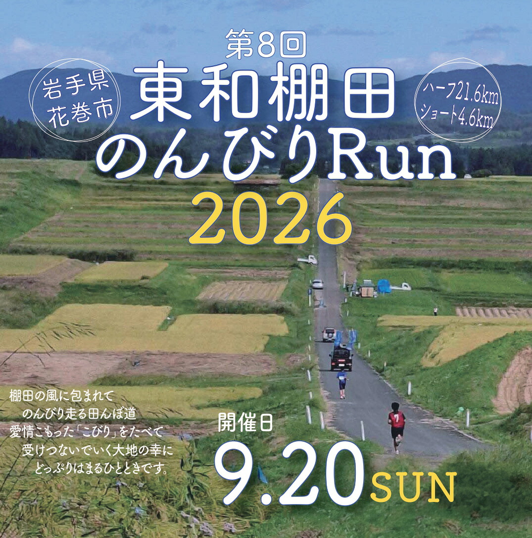 【ふるさと納税】東和棚田のんびりRun 御出座し権（親子で遊撃手の部 4.6粁 1組様分）（65歳以上年がしらの部 4.6粁 1名様分）（のんびり二分の一の部 21.6粁 1名様分） 花巻市 東和町 ご当地 マラソン