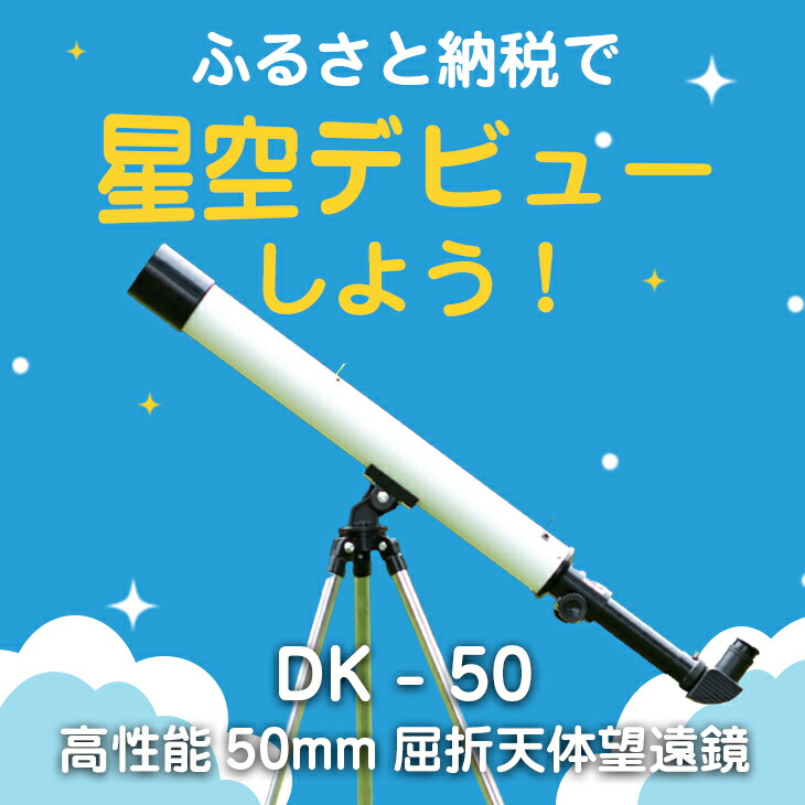 楽天市場】【ふるさと納税】卓上天体望遠鏡 <初めて使う方向け> DK 楽天市場】【ふるさと納税】卓上天体望遠鏡 <初めて使う方向け> DK