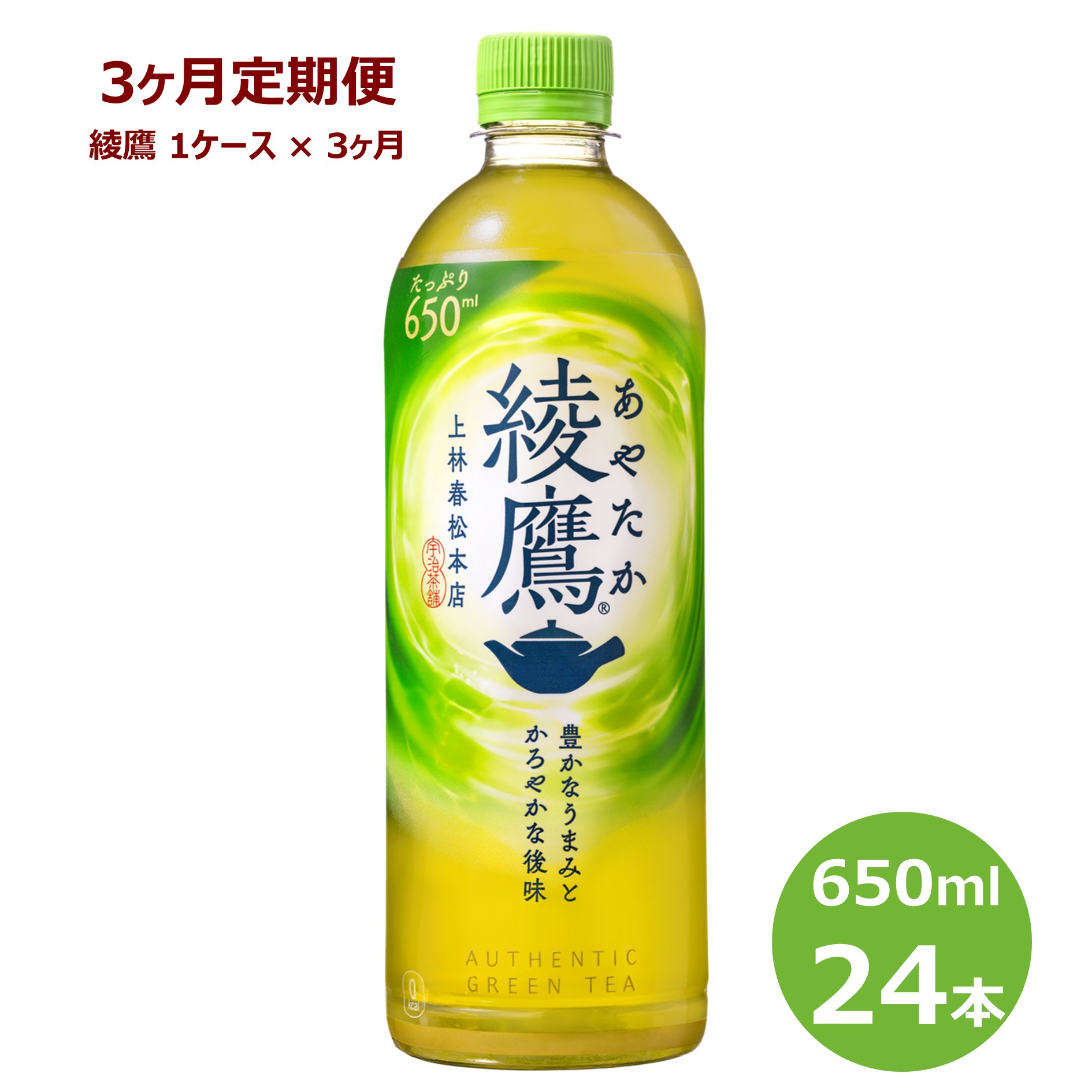 【ふるさと納税】【3ヶ月定期便】綾鷹 650ml ペットボトル 24本セット 緑茶 お茶 リニューアル コカ・コーラ｜岩手県花巻市