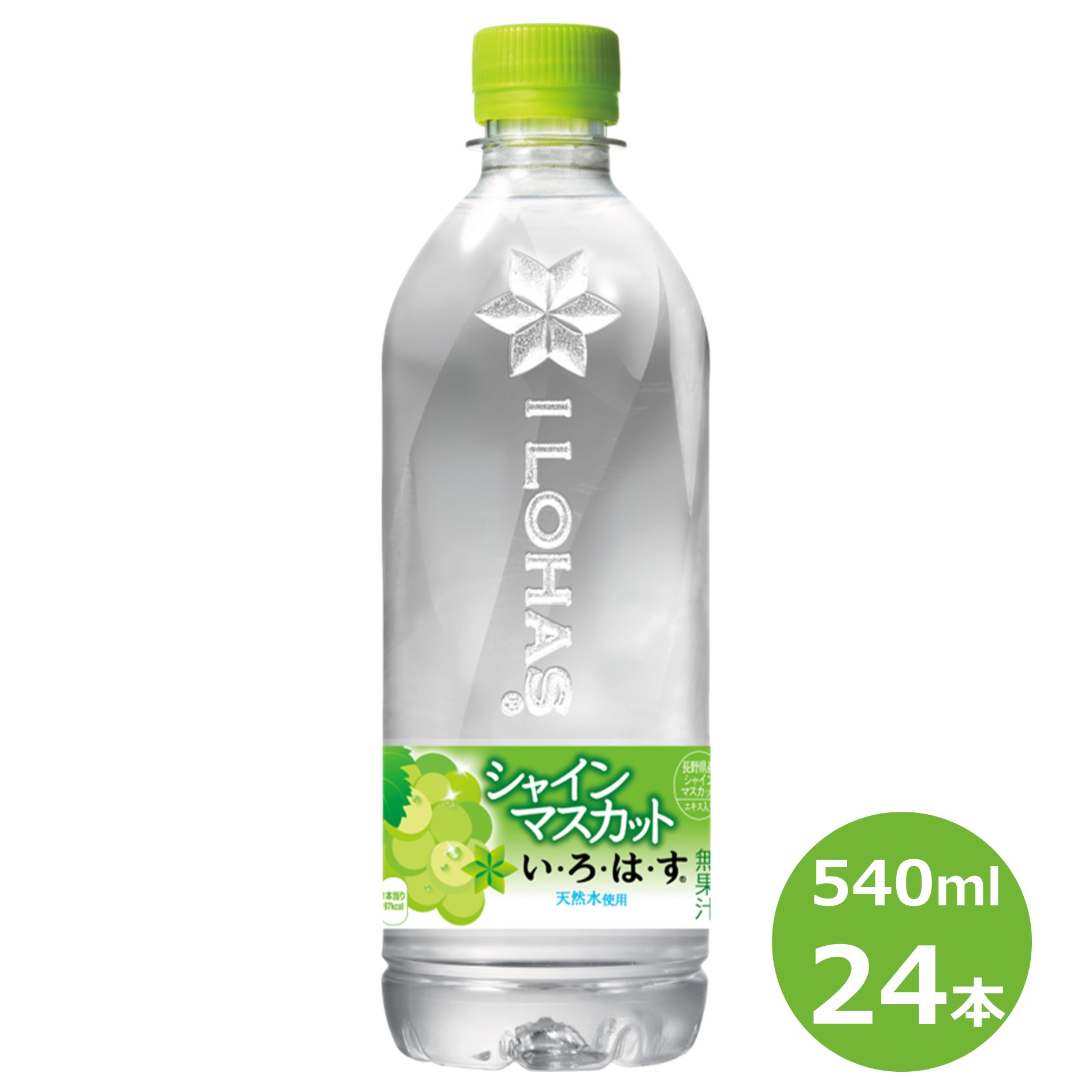 【ふるさと納税】い・ろ・は・す シャインマスカット 540ml ペットボトル 24本セット 水 いろはす ナチュラル ミネラルウォーター 軟水 コカ・コーラ ぶどう 8,140円