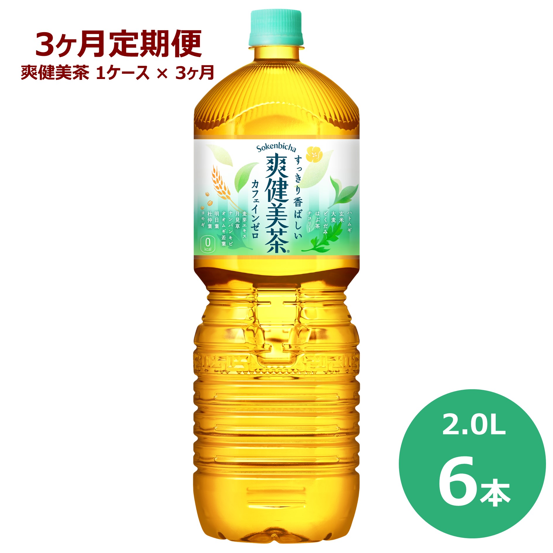 【ふるさと納税】【3ヶ月定期便】爽健美茶 ２L ペットボトル ６本セット お茶 カフェインゼロ コカ・コーラ｜岩手県花巻市
