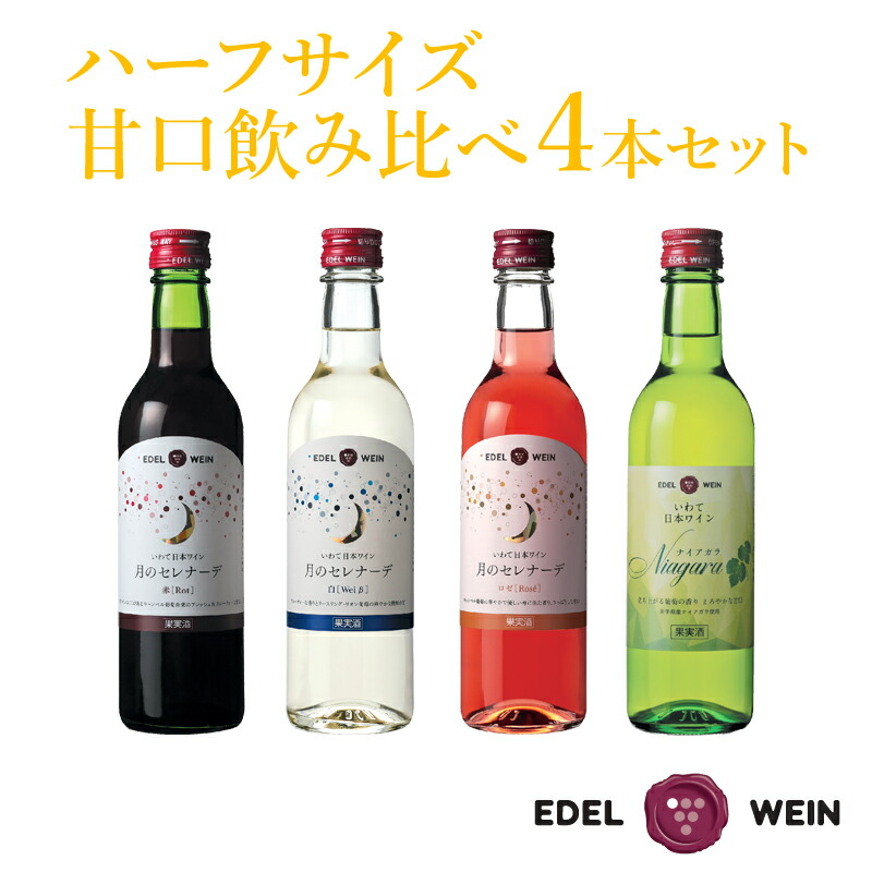 岩手県産　エーデルワイン赤&ロゼ　生産者還元ワイン 生産者還元ワイン（赤・ロゼ・白）6本セット 【1868】 - 岩手県