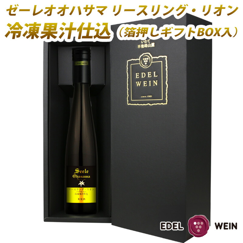 【ふるさと納税】デザートワイン ゼーレオオハサマ 冷凍果汁仕込 リースリング・リオン 白 箔押しギフトBOX入り （375ml×1本） エーデルワイン ひな祭り 女子会 母の日 父の日 ふるさと納税 ワイン