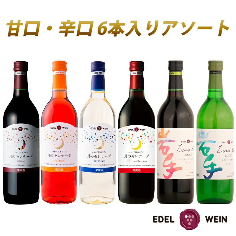 岩手県産　エーデルワイン赤&ロゼ　生産者還元ワイン 楽天市場】【ふるさと納税】生産者還元ワイン（赤・ロゼ・白）6