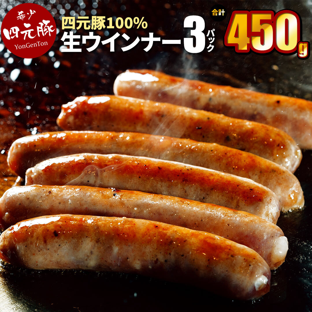 【ふるさと納税】四元豚 生ウインナー プレーン 3パック ギフト お肉 贈答 お中元 お歳暮