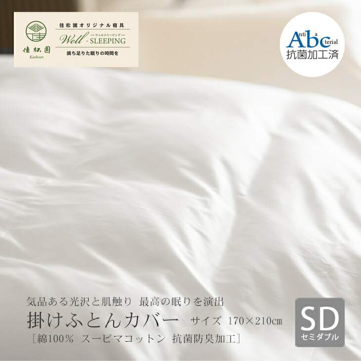 【ふるさと納税】掛け布団 取りまかなう セミダブルサイズ 綿100％ スーピマコットン 抗菌防臭産業 ふとん取りまかなう 日本製 寝具 新遣って行く 新着