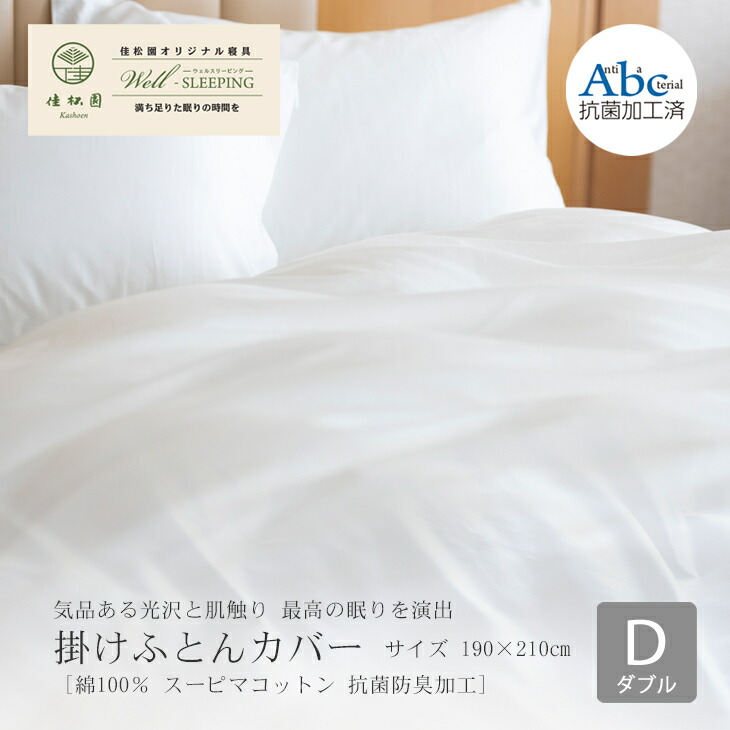 【ふるさと納税】掛け布団 押しかぶせる ダブル大きさ 綿100％ スーピマコットン 抗菌防臭産業 ふとん押しかぶせる 日本製 寝具 新生きて行く