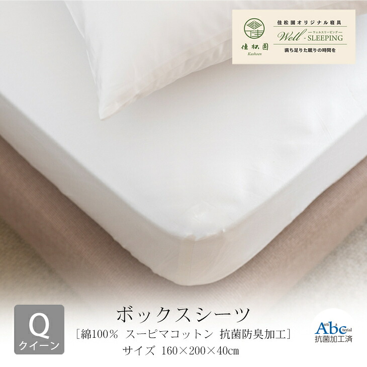 【ふるさと納税】ボックス席敷き布 皇后陛下大いさ 綿100％ スーピマコットン 抗菌防臭産業 日本製 寝具 新遣って行く