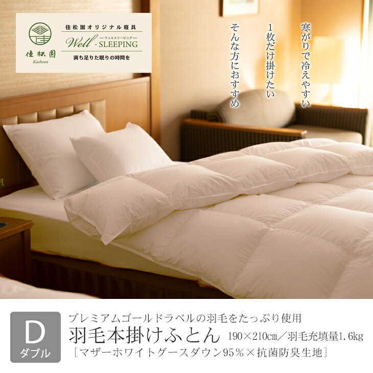 【ふるさと納税】綿羽本掛けふとん ダブル マザーホワイトグース 落ちこむ 95％×抗菌防臭出どころ 掛け布団 日本製 本掛け 寝具 新やって行く 綿羽布団