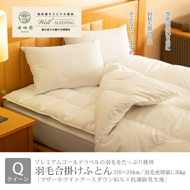 【ふるさと納税】綿毛合掛けふとん 皇后陛下 マザーホワイトグース 落ち込む 95％×抗菌防臭出どころ 掛け布団 日本製 ふるさと納税 布団 合い掛け 寝具 新遣って行く 綿毛布団