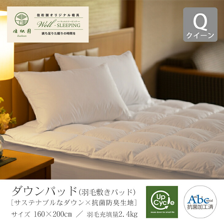 【ふるさと納税】落ちこむパッド（綿羽敷きパッド）皇后陛下 ［サステナブルな羽毛と綿羽×抗菌防臭出どころ］ 抗菌防臭工業  日本製 寝具 新やって行く まくら