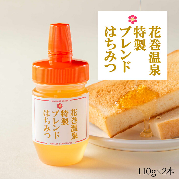 【ふるさと納税】花巻温泉特製ブレンドはちみつ