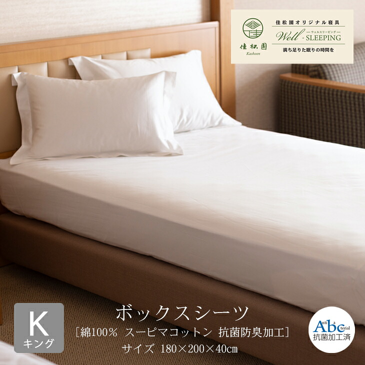 【ふるさと納税】キングサイズ［ 綿100％ スーピマコットン 抗菌防臭ボックス席敷き布産業］日本製 寝具 新遣って行く
