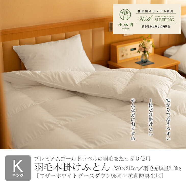 【ふるさと納税】綿羽本掛けふとん 第一人者［マザーホワイトグース 落ちこむ95％×抗菌防臭出どころ］ 掛け布団 日本製 本掛け 寝具 新やって行く 綿羽布団