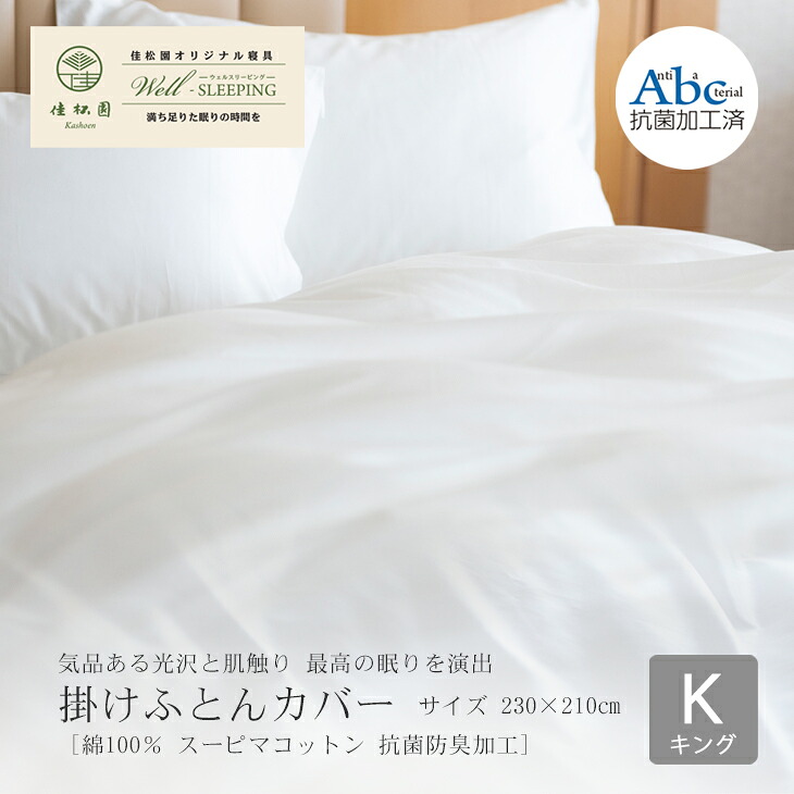 【ふるさと納税】掛けふとん取りまかなう キングサイズ［ 綿100％ スーピマコットン 抗菌防臭加?］ ふとん取りまかなう 日本製 寝具 新やって行く