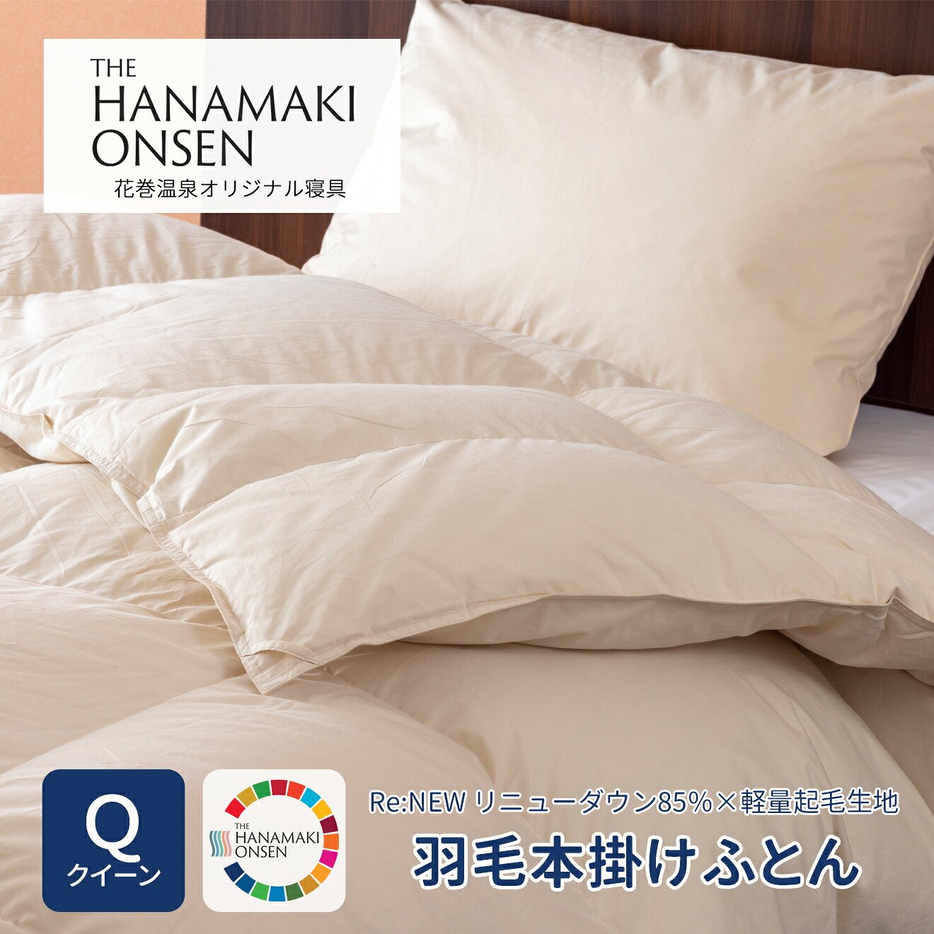 【ふるさと納税】綿羽本掛けふとん 皇后陛下[Re:NEW リニューダウン85％×軽さ起毛出どころ] 掛け布団 日本製  本掛け  寝具 新やって行く ふるさと納税 布団 綿羽布団 花巻温泉