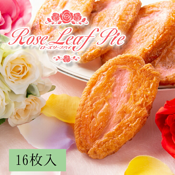 【ふるさと納税】花巻温泉 新名物 手づくり『ローズリーフパイ』16枚入 温泉 ベーカリー スイーツ バレンタイン ホワイトデー 母の日 プレゼント ギフト｜岩手県花巻市