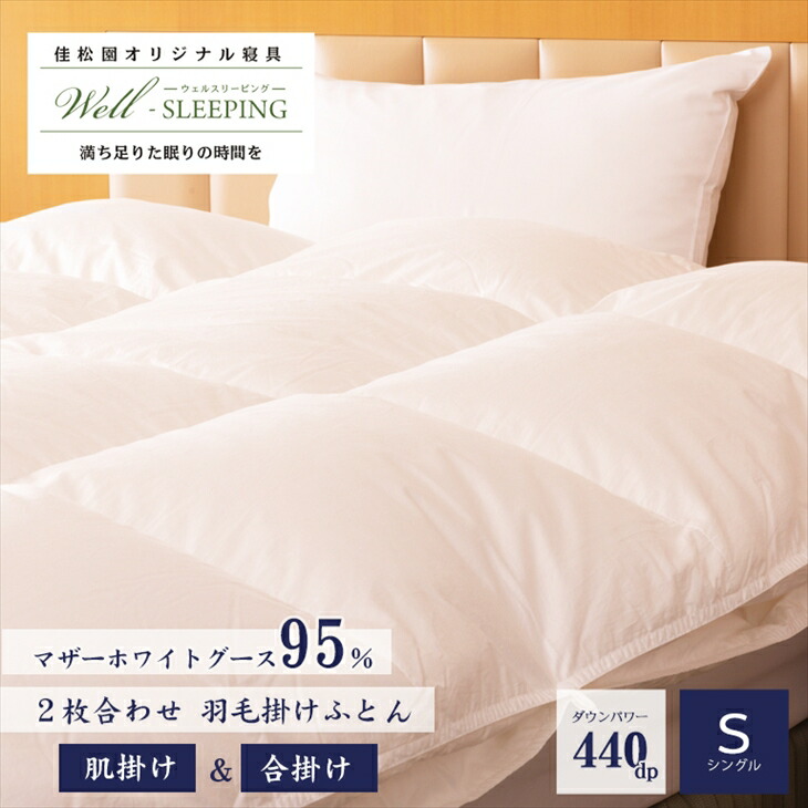 【ふるさと納税】2枚合わせ 綿羽掛けふとん シングル［マザーホワイトグース95％×抗菌工業出どころ] 掛け布団 日本製 合い掛け 肌掛け 落ちこむ毛布 寝具 新やって行く ふるさと納税 布団 綿羽布団