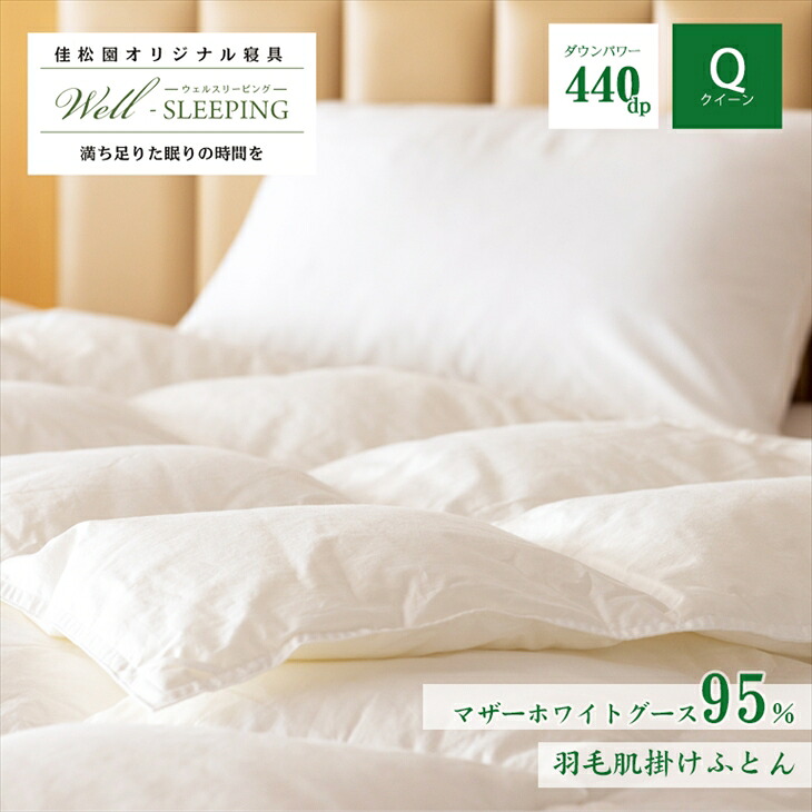 【ふるさと納税】羽毛肌掛けふとん クイーン［マザーホワイトグース95％×抗菌加工生地] 掛け布団 日本製 肌掛け ダウンケット 寝具 新生活 ふるさと納税 布団 羽毛布団 135,000円