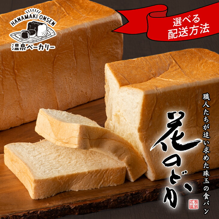 【ふるさと納税】 食パン 高級 生食パン 花巻温泉 職人が追い求めた珠玉の逸品「花のどか」≪選べる内容量！2斤×1本 or 2本≫ ≪選べる配送方法！カットあり or 無【楽天限定！】≫ パン 冷凍 母の日 父の日 ギフト 手作り ベーカリー 朝食 備蓄 保存食 お中元 お歳暮