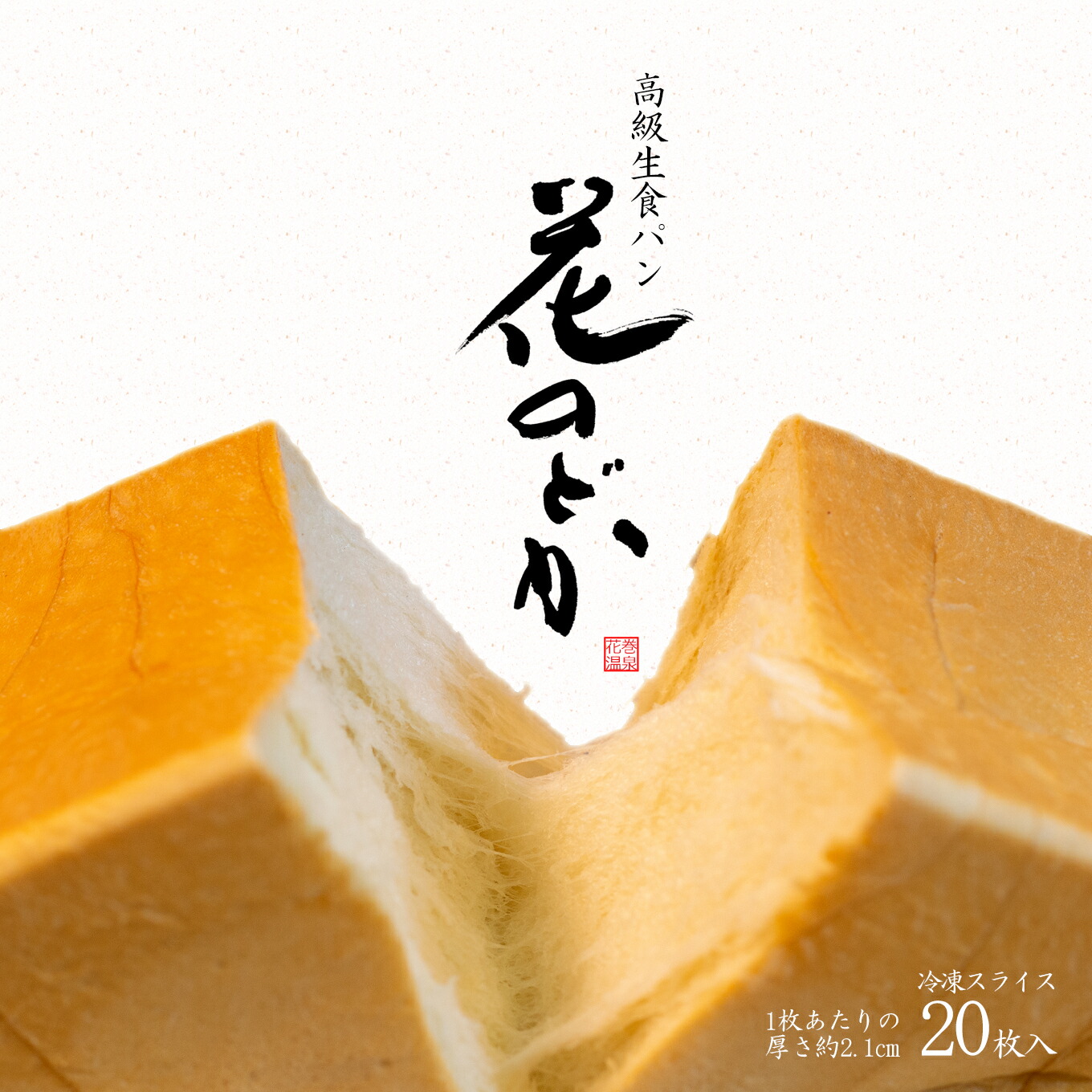 パン 食パン 高級 朝食 焼きたて 冷凍 詰め合わせ 花のどか 2斤 2 保存