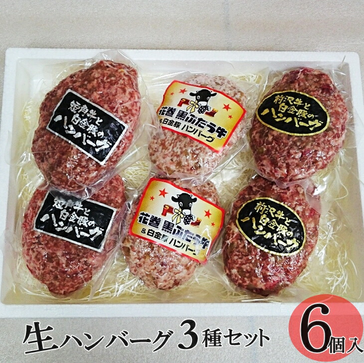 楽天市場 ふるさと納税 白金豚と短角牛の生ハンバーグセット 豚肉 ブランド肉 岩手県花巻市
