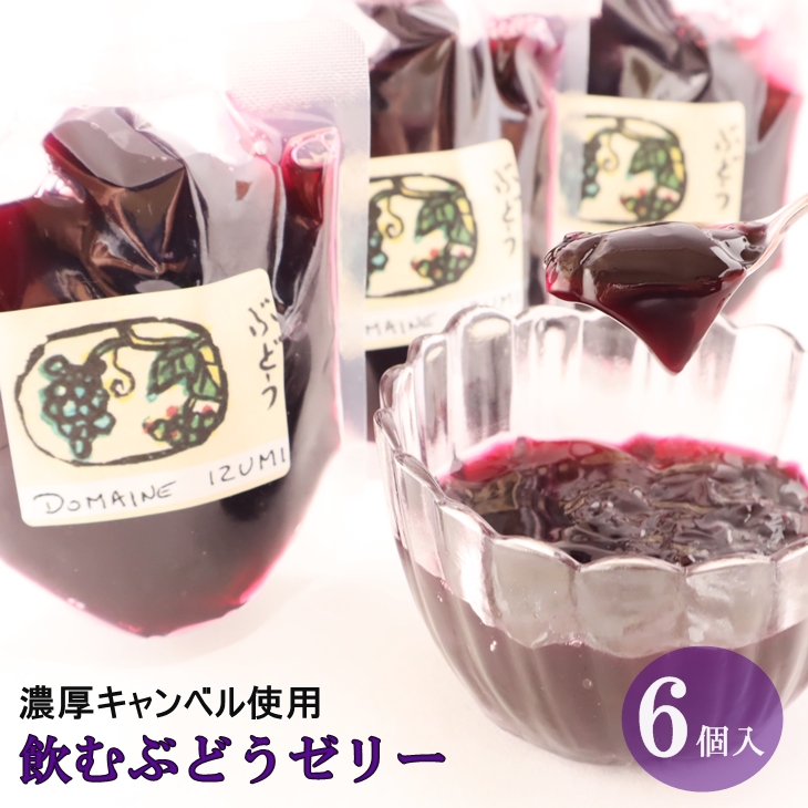 【ふるさと納税】 ＜予約受付＞飲むぶどうゼリー 濃厚 6個セット 葡萄 ゼリー デザート キャンベル ギフト