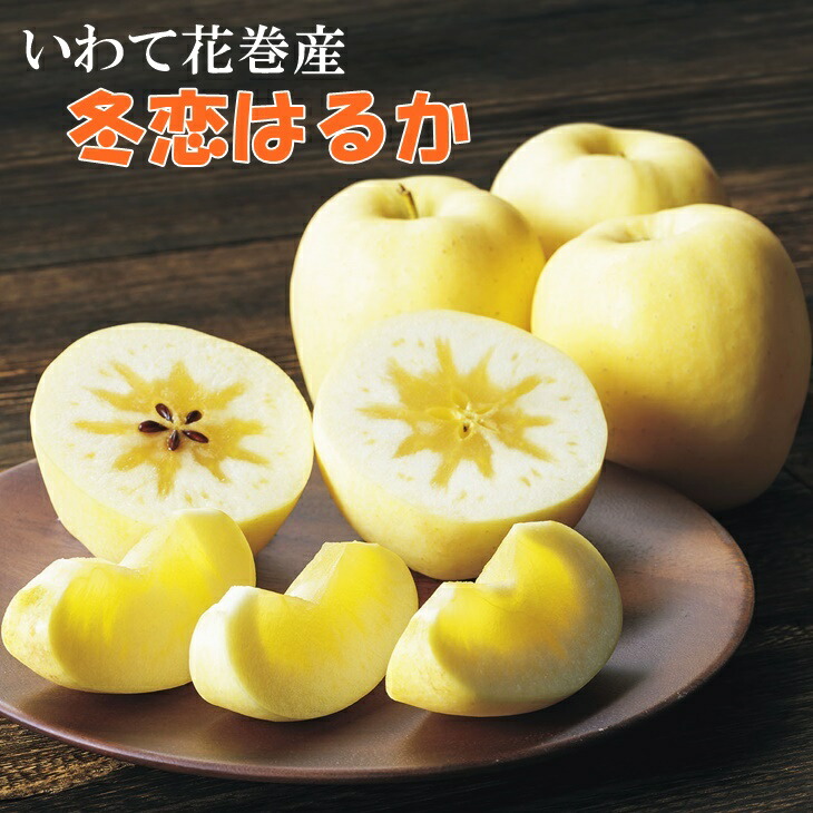 ふるさと納税 岩手が生んだ究極のりんご 数量 季節限定 8 11個入り 岩手県花巻市 冬恋はるか 約2 5kg りんご フルーツ 果物 21年12月上旬発送 先行予約 りんご 冬恋はるか 約2 5kg 厳しい基準をクリアしたプレミアムな黄色いリンゴ