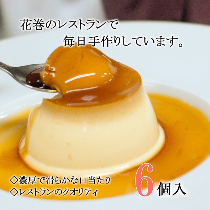 【ふるさと納税】【緊急支援品】花巻生まれのご褒美　デザート　ハイカラプリン（6個入り）　スイーツ　ギフト　菓子　プリン　濃厚　卵　チョコ　ショコラ