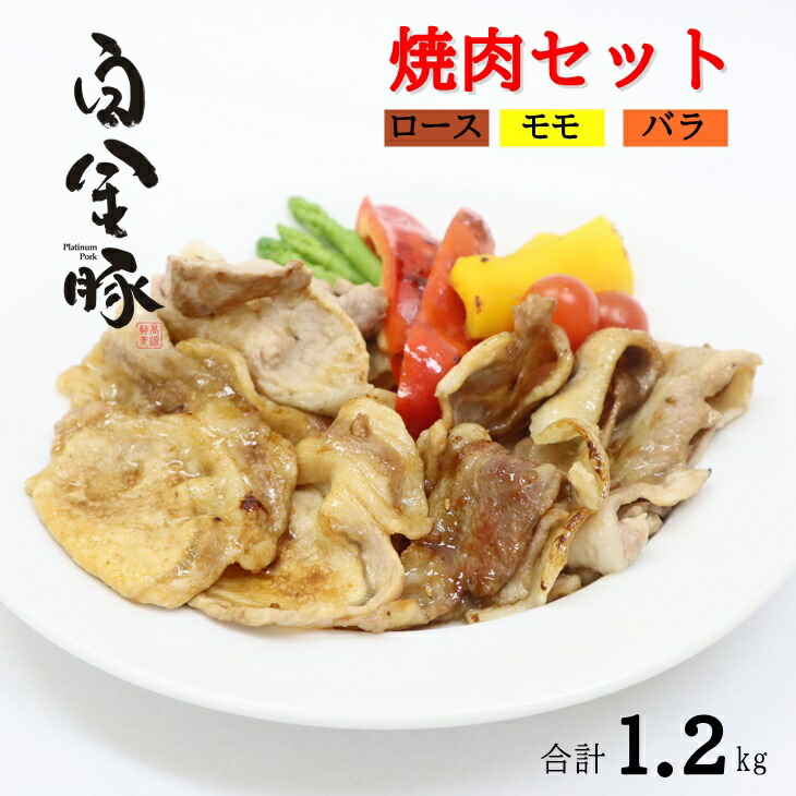 【ふるさと納税】焼肉 セット（ロース モモ バラ ３種類 合計1.2kg) 白金豚（プラチナポーク）豚肉 ブランド肉