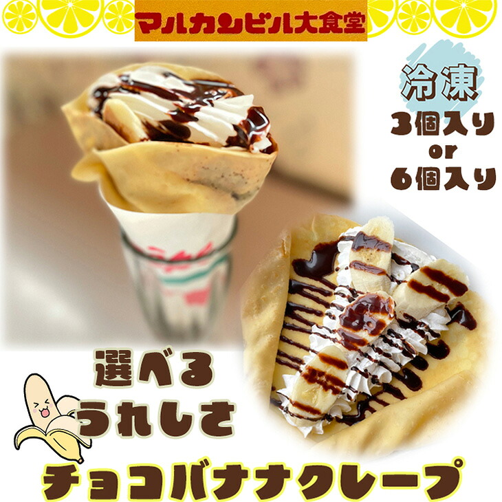 【ふるさと納税】チョコバナナクレープ ≪選べる内容量 3個入 6個入≫ スイーツ クレープ チョコバナナ 生クリーム マルカンビル大食堂 洋菓子 冷凍|岩手県花巻市