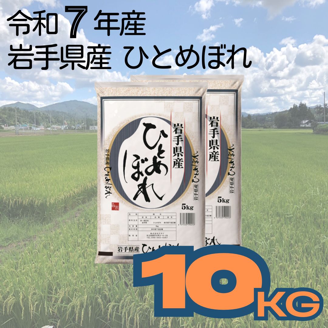 ふるさと納税】岩手県産ひとめぼれ 10kg 令和7年産 白米 お米 【公式通販】