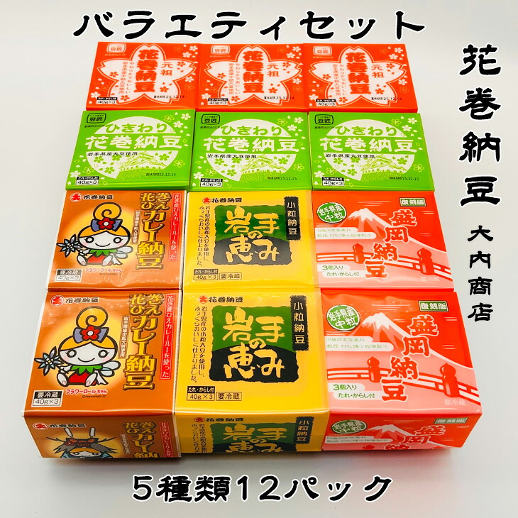 【ふるさと納税】花巻納豆バラエティセット（中粒・ひきわり・盛岡納豆・岩手の恵み小粒・花巻ひえカレー納豆　合計12個） 大内商店 納豆 花巻市 岩手県 9,360円