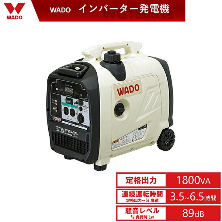 和同産業 インバーター発電機 WG1800is キャンプ 防災用 WG1800is | 除雪機・草刈機・産業機器メーカーの和同産業株式会社