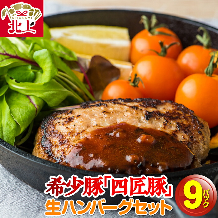 【ふるさと納税】生 ハンバーグ 150g × 9個 計1,350g 国産 稀少豚使用 まきさわ工房 肉 豚肉 牛肉 手作り 小分け 冷凍 おかず 焼くだけ 簡単 真空パック ストック レトルト プレゼント お歳暮 ギフト 贈答 ひき肉 長期保存 個包装 岩手県 北上市 C0125 ※5/1～7発送不可