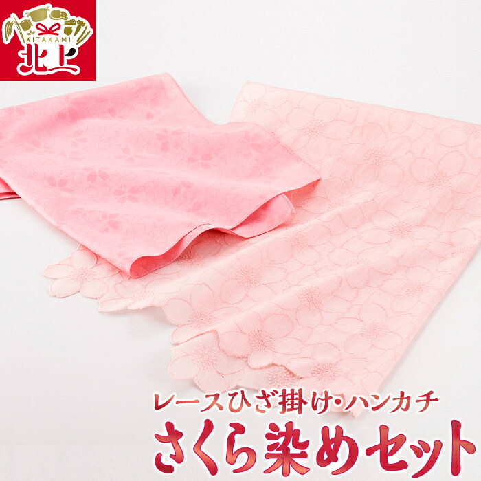 【ふるさと納税】美しい色合いに魅了される！ さくら染めセット （ レース ひざ掛け ・ ハンカチ ）桜 草木染め 草木染料 展勝地 桜 贈り物 プレゼント 贈答 手作り お土産 北上観光物産館 アクセス 和の衣さとう