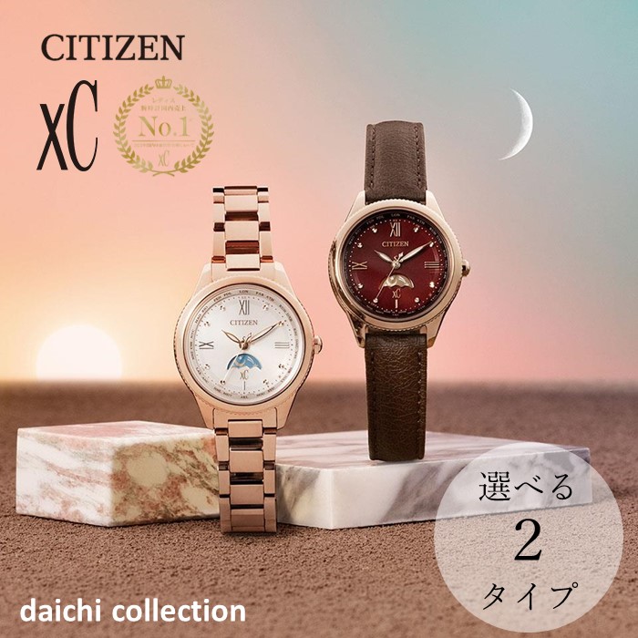 【ふるさと納税】 シチズン腕時計 CITIZEN XC ( クロスシー ) EE1002-01W EE1004-57A レディース シチズン 時計 色 革バンド レザー プレゼント ギフト 贈答 贈り物 電池交換 不要松村時計店 岩手県 北上市 T0039
